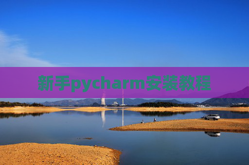 新手pycharm安装教程 新手pycharm安装教程